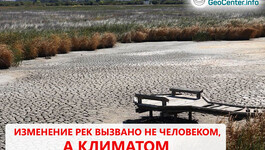 КЛИМАТИЧЕСКИЙ КРИЗИС: Изменение рек вызвано не человеком, а климатом