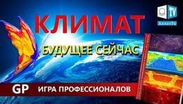 Конференция "КЛИМАТ. Будущее сейчас". Глобальные КАТАКЛИЗМЫ, цикличность и климатическая МИГРАЦИЯ