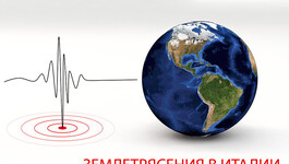 Крупные землетрясения в Италии, октябрь 2023
