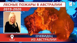 Лесные пожары в Австралии 2019 - 2020. Климат глазами очевидцев
