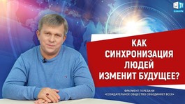 Может ли синхронизация действий людей изменить мир?