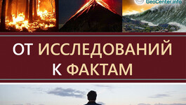 От исследований к фактам