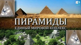 ПИРАМИДЫ - ЕДИНЫЙ МИРОВОЙ КОМПЛЕКС