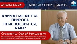 Почему меняется климат? Астрономическая ЦИКЛИЧНОСТЬ. Степаненко С. Н., доктор ф.-м. наук, профессор