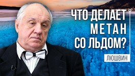 Пористый лёд и потепление климата. Люшвин П.В.
