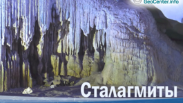 Сталагмиты. Древние летописцы климатической истории Земли