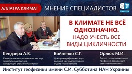 В климате не всё однозначно. Интервью с учёными Института геофизики им. С. И. Субботина НАН Украины