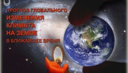 ВНИМАНИЕ!!! ВАЖНО!!! Глобальные изменения климата надвигающиеся на весь мир!