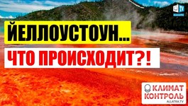 ВУЛКАН Йеллоустоун: Последние Новости! Что ПРОИСХОДИТ с супервулканом в США? Мнение УЧЁНЫХ!