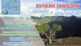 Вулкан Тамбора. Прошлое и грядущее