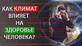 Здоровье и климат. Как они взаимосвязаны