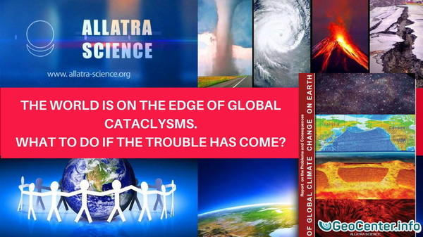 The world is on the edge of global cataclysms. What to do if the trouble has come? Action plan.
