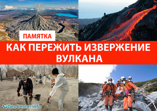 Как пережить извержение вулкана. ПАМЯТКА
