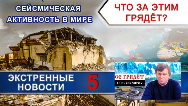 Увеличение сейсмической активности по всему миру. Что за этим грядёт? Экстренные новости 5