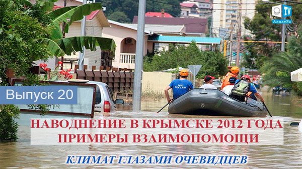 Наводнение в Крымске 2012 года. Примеры взаимопомощи. Климат глазами очевидцев