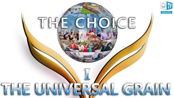 THE UNIVERSAL GRAIN. Part One. THE CHOICE