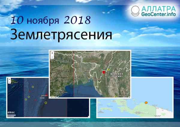 Крупные землетрясения 10 ноября 2018 года