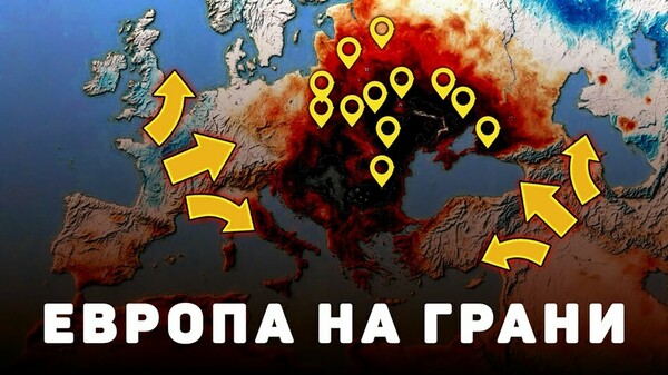Катастрофический ХАОС в Европе! Подробности событий