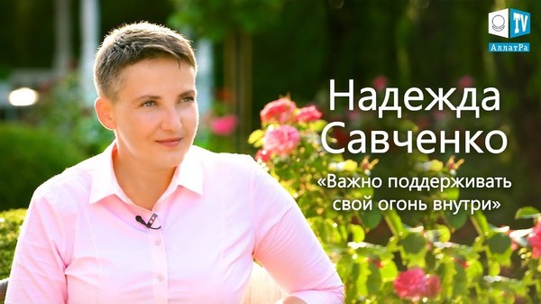 Надежда Савченко о самом главном. Интервью на АЛЛАТРА ТВ