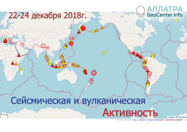 Сейсмическая и вулканическая активность 22-24 декабря 2018 года