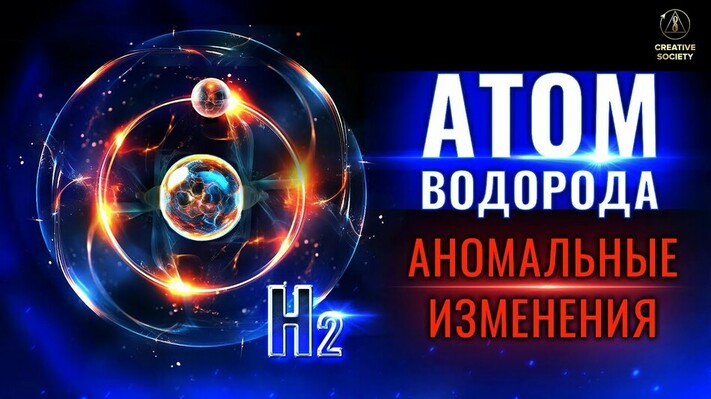 АТОМ ВОДОРОДА УМЕНЬШИЛСЯ. Что это значит для нас?