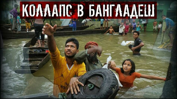 МИЛЛИОНЫ ПОСТРАДАВШИХ| Бангладеш,  Индия